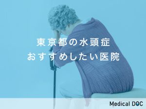 東京都の水頭症治療おすすめ医院