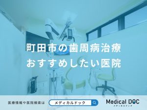 町田市の歯周病治療おすすめしたい医院