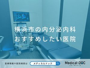 横浜市の内分泌内科おすすめしたい医院
