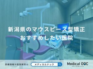 新潟県のマウスピース型矯正 おすすめしたい医院
