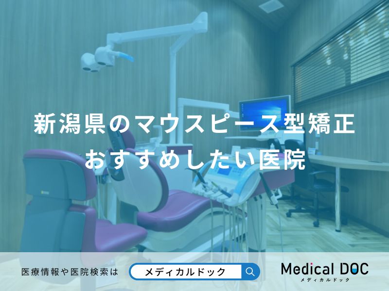 新潟県のマウスピース型矯正 おすすめしたい医院