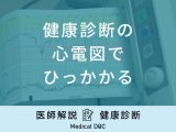「健康診断の心電図でひっかかる」原因はご存知ですか？医師が徹底解説！