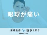 「眼球が痛い」ときどのように対処していますか？正しい対処法を医師が解説！