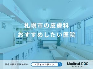 札幌市の皮膚科 おすすめしたい医院