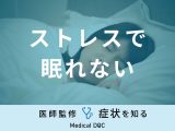 「ストレスで眠れない」原因・対処法はご存知ですか？医師が徹底解説！