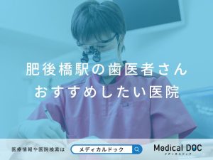 肥後橋駅の歯医者さん おすすめしたい医院