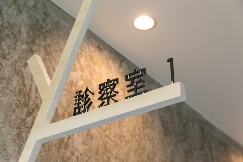 病児保育室 おおきな樹