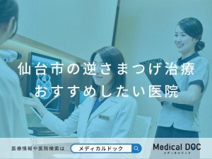 仙台市の逆さまつげ治療 おすすめしたい医院