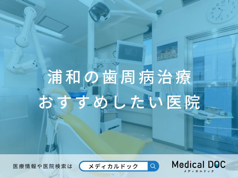 浦和の歯周病治療 おすすめしたい医院