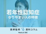 【若年性認知症】なりやすい人の特徴は？ 今からできる予防法を介護福祉士が解説