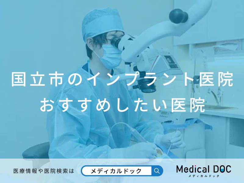 国立市のインプラント おすすめしたい医院