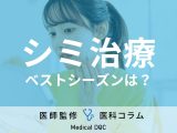 「シミ治療」を受けるベストシーズンはご存じですか? 回数や注意点、肝斑の治療法も医師が解説!