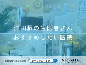 江田駅の歯医者さん おすすめしたい医院