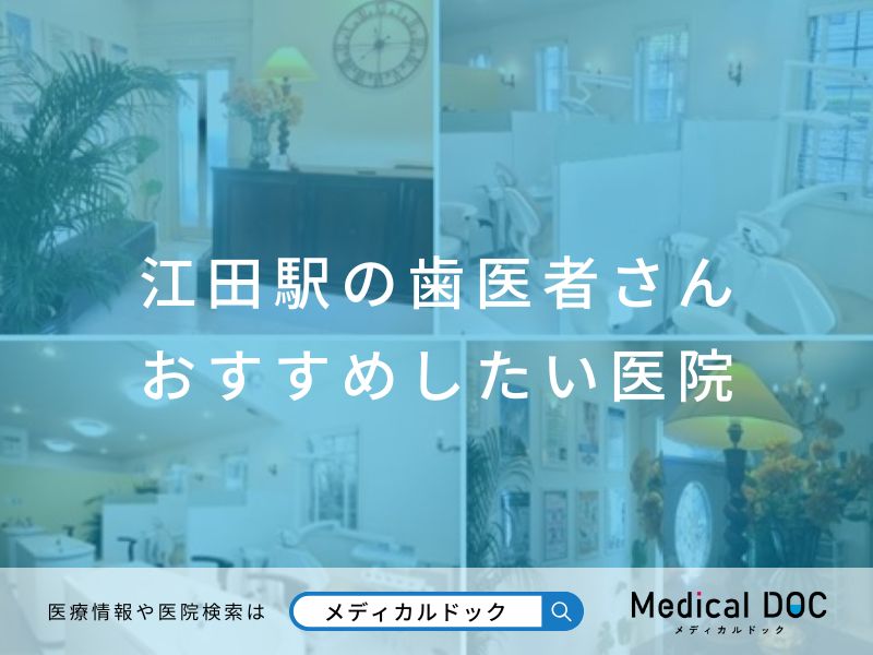 江田駅の歯医者さん おすすめしたい医院