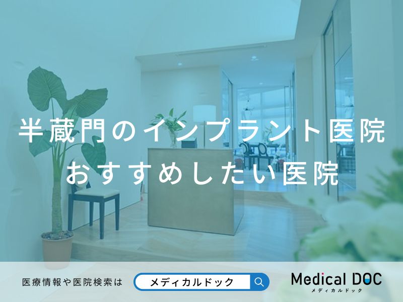 半蔵門のインプラント医院 おすすめしたい医院