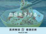 「血圧を下げる」食べ物はご存知ですか？即効性のある血圧を下げる方法も解説！