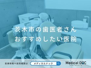 茨木市の歯医者さん おすすめしたい医院