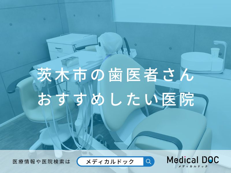 茨木市の歯医者さん おすすめしたい医院