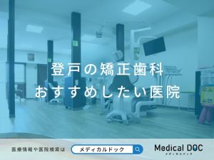 登戸の矯正歯科 おすすめしたい医院
