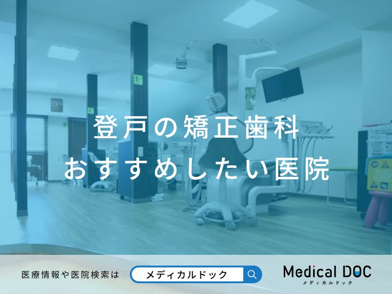 登戸の矯正歯科 おすすめしたい医院