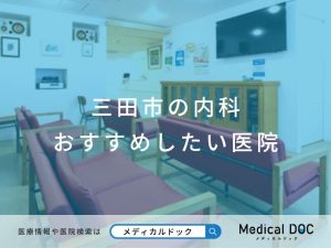 三田市の内科おすすめしたい医院