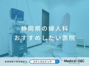 静岡県の婦人科 おすすめしたい医院