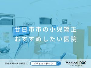 廿日市市の小児矯正 おすすめしたい医院