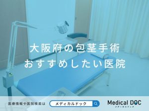大阪府の包茎手術 おすすめしたい医院