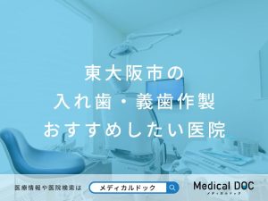 東大阪市の入れ歯・義歯作製 おすすめしたい医院