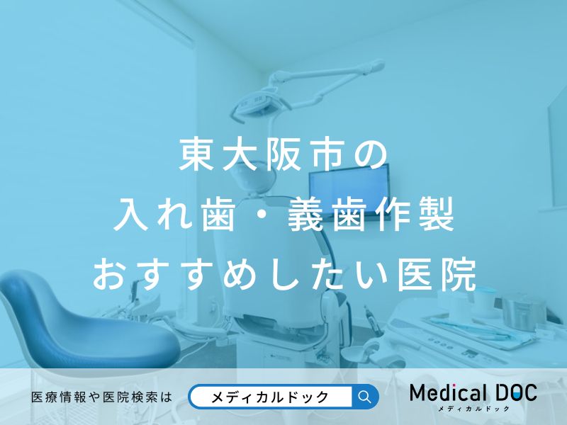 東大阪市の入れ歯・義歯作製 おすすめしたい医院