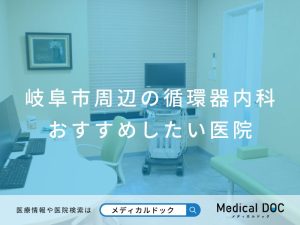 岐阜市周辺の循環器内科 おすすめしたい医院
