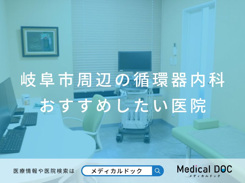 岐阜市周辺の循環器内科 おすすめしたい医院