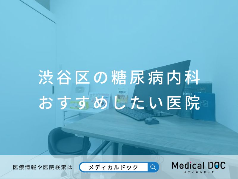 渋谷区の糖尿病内科おすすめしたい医院