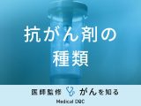 「抗がん剤にはどんな種類」があるかご存知ですか？副作用の強い抗がん剤も医師が解説！