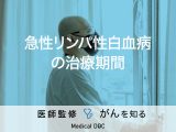 「急性リンパ性白血病の治療期間」はご存知ですか？医療費補助についても解説！