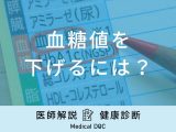 「血糖値を下げるには」どうしたらいい？食事やツボについて医師が徹底解説！
