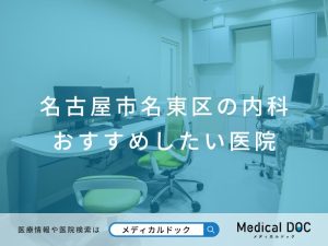 名古屋市名東区の内科 おすすめしたい医院