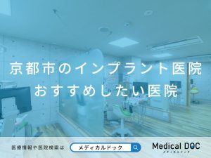 京都市のインプラント医院 おすすめしたい医院