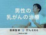 「男性乳がんの治療法」はご存知ですか？原因・症状も解説！【医師監修】