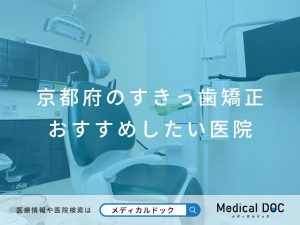 京都府のすきっ歯矯正おすすめしたい医院