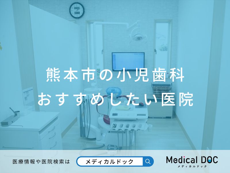 熊本市の小児歯科おすすめしたい医院