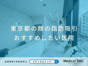 東京都の顔の脂肪吸引おすすめしたい医院