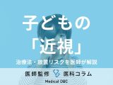 子どもの「近視」の治療法を医師が解説! 放置のリスクや予防法もご紹介