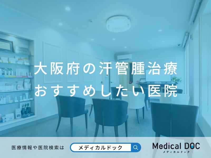 大阪府の汗管腫治療 おすすめしたい医院