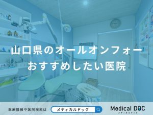 山口県のオールオンフォーおすすめしたい医院