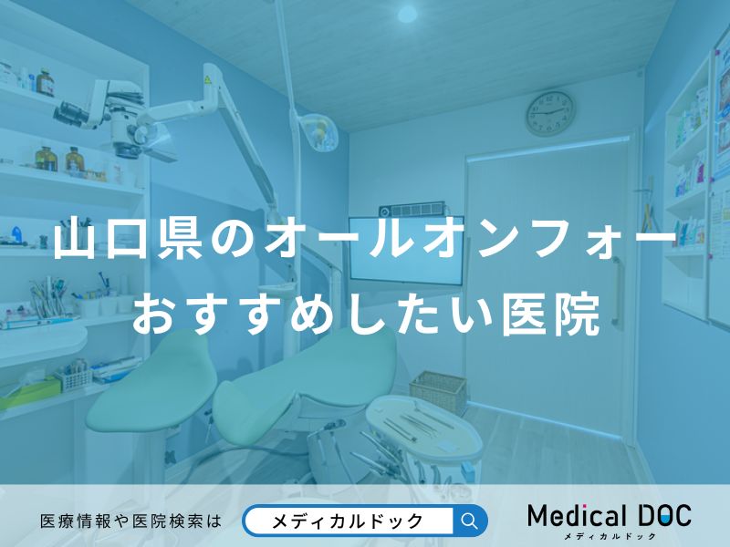 山口県のオールオンフォーおすすめしたい医院