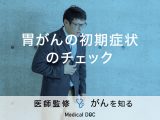 「胃がんの初期症状となるチェックリスト」はどれくらいご存知ですか？【医師監修】