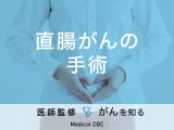 「直腸がんの手術方法」はご存知ですか？術後の合併症についても解説！