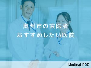 奥州市の歯医者おすすめしたい6医院