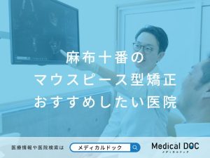 麻布十番のマウスピース型矯正 おすすめしたい医院